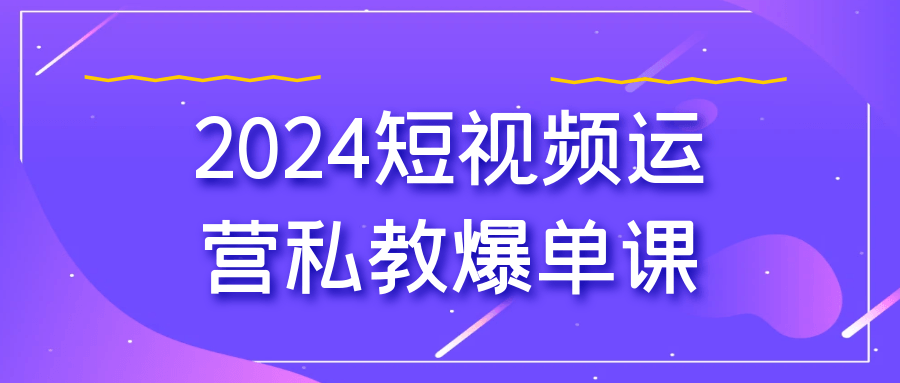 2024年最热门的短视频私教课程如何让您轻松获得爆单？ - 格调资源网