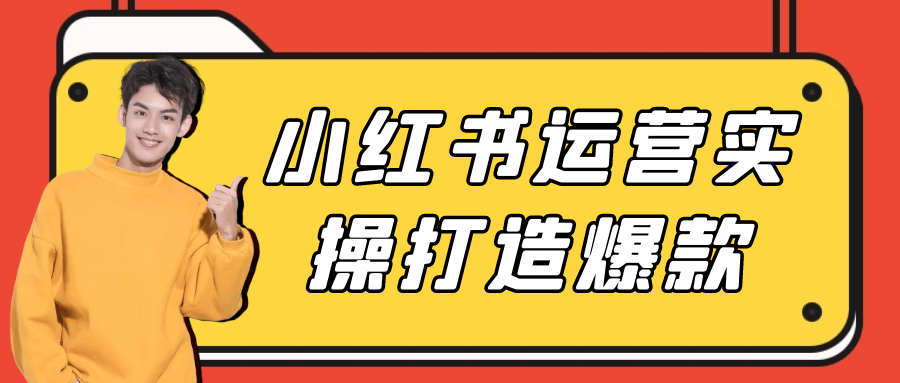 小红书运营实战,打造爆炸性人气产品 - 格调资源网