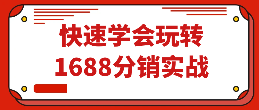 学习如何迅速成为1688分销实战高手 - 格调资源网