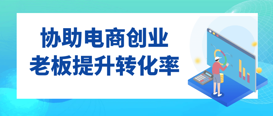 提升电商创业老板的转化率: 提高销售率的关键技巧 - 格调资源网