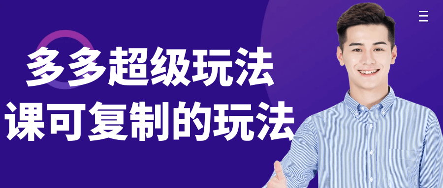 多多超级玩法课,独家玩法，尽在您的掌握！ - 格调资源网