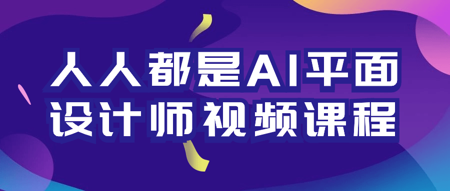 每个人都可以成为AI平面设计大师——观看视频课程，突破创造的界限 - 格调资源网