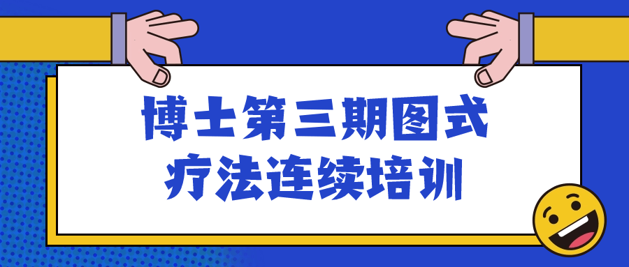 博士图式疗法第三期连续培训: 激发灵感，深入探究 - 格调资源网