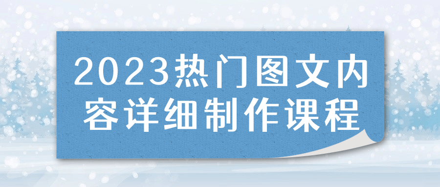 2023年必看的图文内容制作课程，深入解析精彩实操技巧 - 格调资源网