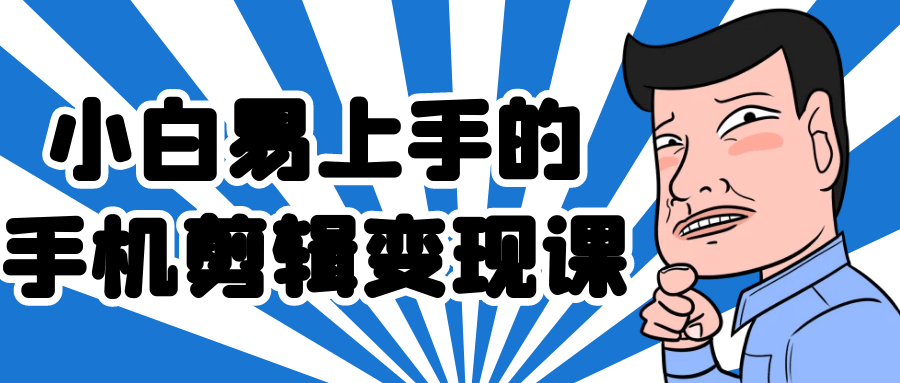 小白也能秒变剪辑达人——手机剪辑轻松变现课 - 格调资源网