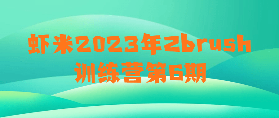 2023年Zbrush技能提升营第六季-全新升级 - 格调资源网