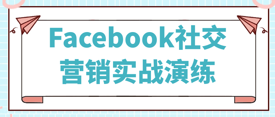 实战经验分享,Facebook社交营销的成功秘诀 - 格调资源网