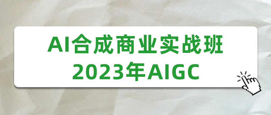 2023年AIGC商业实战班,AI赋能商业，开启新纪元 - 格调资源网