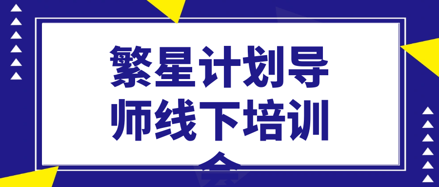 繁星计划导师线下培训会,
璀璨之约，扬帆启航 - 格调资源网