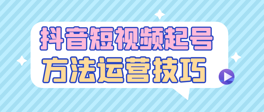 抖音短视频号的开设与运营技巧 - 格调资源网