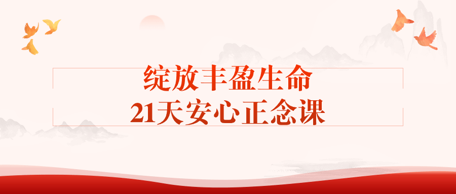 21天绽放生命活力,安心正念课 - 格调资源网