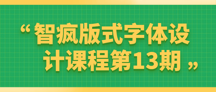 "第13期智疯版式字体设计课程-让你的创意火花四溅！" - 格调资源网