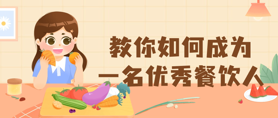 教你如何成为一名出色的餐饮专业人士 - 格调资源网