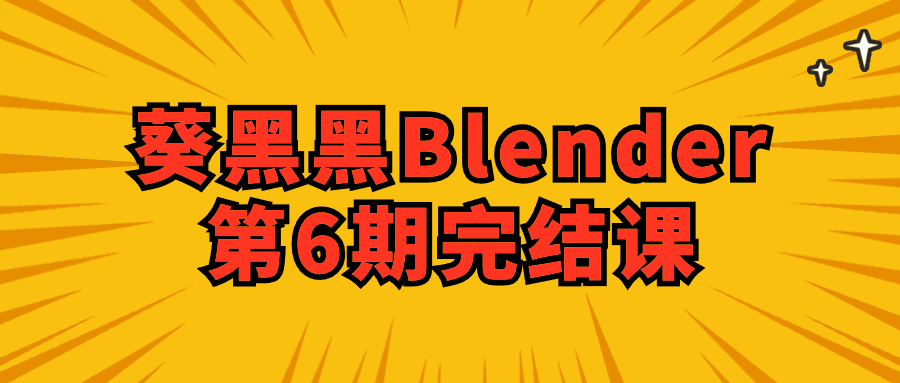 葵黑黑Blender第6期精彩结局 - 格调资源网