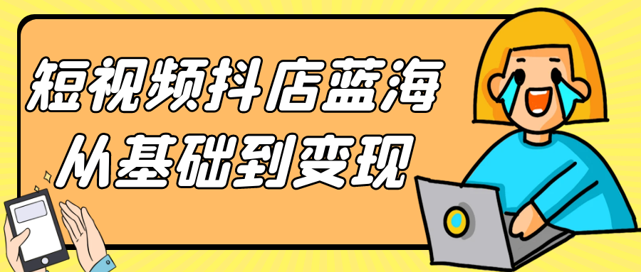 从零到变现,揭秘短视频抖店的蓝海商机 - 格调资源网