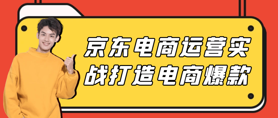 打造京东电商销量爆表的运营实战技巧 - 格调资源网