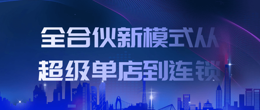 全新合伙模式,从独立超级店铺到连锁经营 - 格调资源网